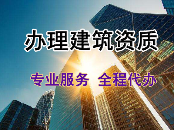 現(xiàn)在建筑業(yè)企業(yè)為什么要有資質(zhì)?