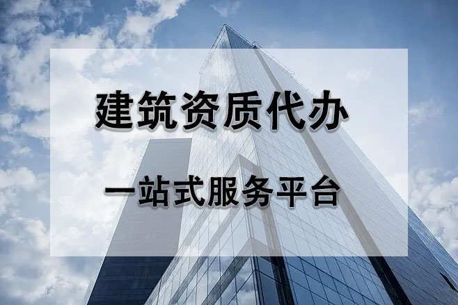 豐臺建筑資質(zhì)代辦公司：專業(yè)服務(wù)助力企業(yè)發(fā)展