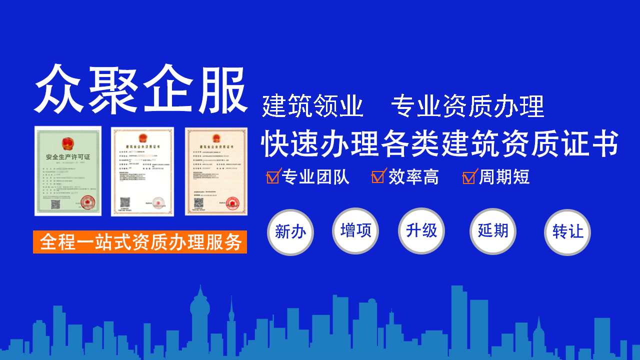 ?各類建筑資質代辦：專業(yè)服務助力企業(yè)發(fā)展