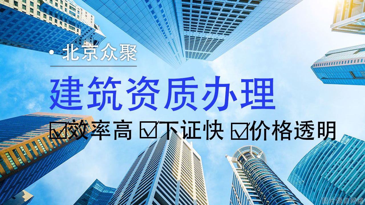 專業(yè)建筑工程資質(zhì)代辦，為您的企業(yè)搭建成功橋梁