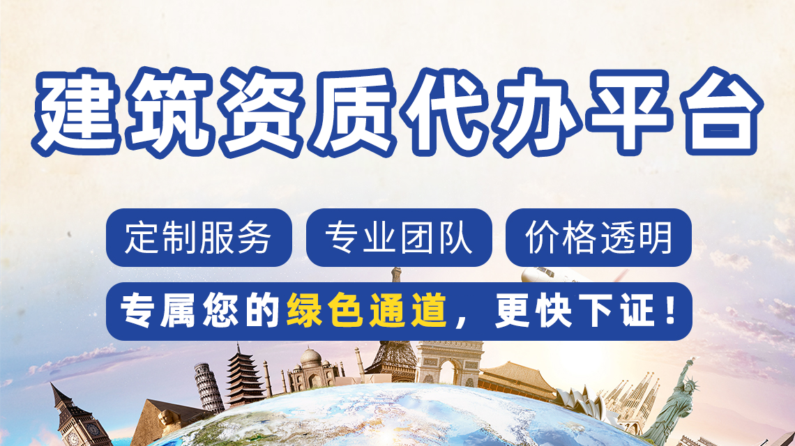 建筑資質(zhì)代辦避坑指南：5個常見陷阱，90%的企業(yè)都踩過!