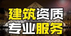 眾聚小課堂：找建筑資質代辦公司和自己辦資質，哪個更省錢？