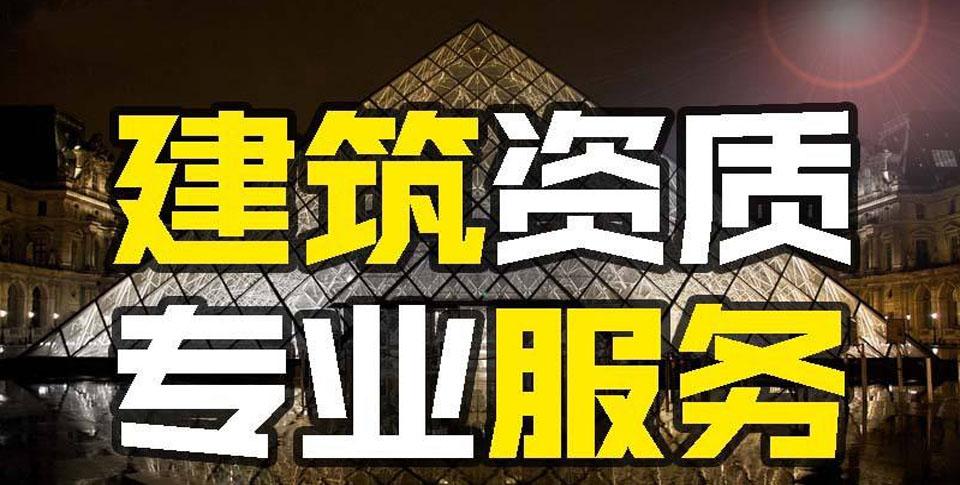 建筑資質(zhì)代辦公司