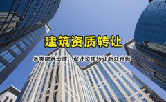 眾聚小課堂：簽訂建筑資質(zhì)轉(zhuǎn)讓協(xié)議的時候，哪些問題需要注意？