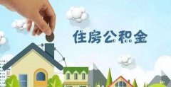 新版《住房公積金統(tǒng)計管理辦法》出爐