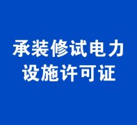 承裝類(lèi)-承裝修試電力設(shè)施許可證辦理指南