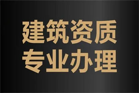 辦理建筑資質(zhì)有哪些問題?如何辦理建筑資質(zhì)?