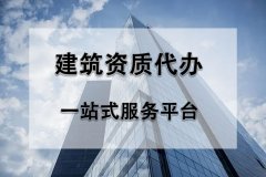 詳解建筑企業(yè)辦理資質(zhì)證延期的方法和注意事項