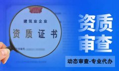 建筑企業(yè)資質動態(tài)核查都查什么